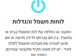 לוחות חשמל והגדלות